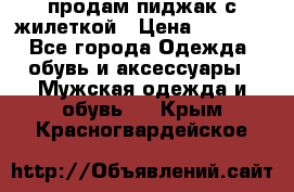 продам пиджак с жилеткой › Цена ­ 2 000 - Все города Одежда, обувь и аксессуары » Мужская одежда и обувь   . Крым,Красногвардейское